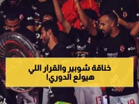شوبير ينفجر غاضباً: "إيه المناحة دي؟!"... محكمة دولية تحسم الجدل نهائياً لصالح الأهلي