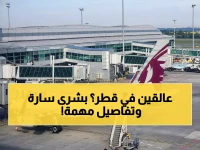 عاجل: قطر تمدد تأشيرات المسافرين العالقين مجاناً… هل ينتهي التمديد في 4 مارس؟