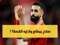 عاجل: صلاح يوجه إنذاراً نهائياً لليفربول... رحيل محتمل خلال أسابيع إذا لم يتحقق هذا الشرط!