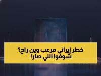 عاجل: المنظومة الدفاعية السعودية تحبط هجوماً إيرانياً خطيراً... 11 صاروخ ومسيّرة دُمّرت فوق الخرج!