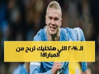 عاجل: الإحصائيات الصادمة قبل سيتي ونوتينغهام... هل تتكرر مفاجأة الـ 20%؟