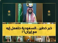 عاجل: السعودية تعلن رسمياً استعدادها لاتخاذ "جميع الإجراءات اللازمة" للرد على العدوان الإيراني!