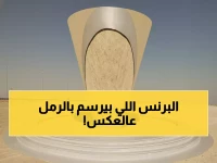 مذهل: مخروط مرآتي في الصحراء يسجل حركاتك بالرمال ويعكسها بتشويق لا يقاوم... شاهد كيف يحول لعبك إلى فن دائم!