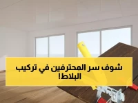 حصري: نظام تسوية البلاط السري الذي يحولك لخبير في دقائق… 500 قطعة بجودة احترافية تنهي مشاكلك للأبد!