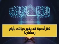 عاجل: كنز الأدعية المخفي في الأزهر لآخر 15 يوم من رمضان... العلماء يحذرون: الوقت ينفد!
