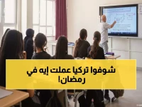 تركيا تشعل حرب المدارس.. قرار رمضاني "ينتهك الدستور" ويهدد هوية 50 دولة!