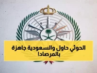 عاجل: المالكي يكشف تدمير 9 مسيرات معادية فور اختراق الأجواء السعودية... عملية اعتراض برق!