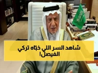 عاجل: تركي الفيصل يكشف المؤامرة الإيرانية الخطيرة ضد السعودية... خطة محكمة لتدمير المنطقة!