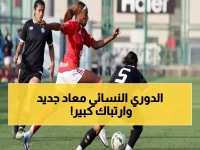 عاجل: اتحاد الكرة يصدر قراراً مفاجئاً بتعديل مواعيد الدوري النسائي... والأندية تستنفر!