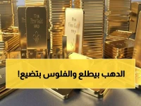 عاجل: الذهب يقفز 1.6% والفضة تنفجر بـ3.5%… هل تشهد الأسواق انهياراً وشيكاً؟