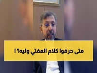 عاجل: فضيحة التحريف الخطير لتصريحات مفتي السعودية - الحقيقة صادمة!