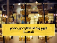 عاجل: سعر الذهب ينهار في مصر اليوم… شراء عيار 21 دون 7300 جنيه - وتوقعات صادمة لأسعار الأسبوع القادم!