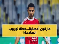 عاجل: توروب يخاطر بثنائي دفاعي صادم أمام المقاولون… هل ينجح ياسر إبراهيم وهادي رياض في إنقاذ الأهلي؟