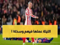 صادم: جريزمان ينتقم من برشلونة بصورة مدمرة... "هل هذه قاسية جداً؟" 😈