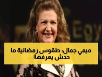 ميمي جمال تكشف عن طقوس رمضانية سرية: توازن صعب بين التصوير والحياة الأسرية وتحذر: لا تحكموا على الفن بالتريند!