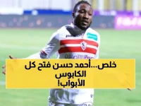 عاجل: أحمد حسن يكشف السر... الزمالك على بعد خطوات من إنهاء كابوس القيد نهائياً!