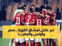 الكشف عن مواعيد مباريات الأهلي والترجي في دوري الأبطال.. قرعة نارية تضع بيراميدز في مسار صعب أمام الأندية المغربية