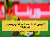 عاجل: كريستيانو رونالدو (41 عاماً) يسابق الزمن قبل كأس العالم - هل تنهي الإصابة حلم الـ 1000 هدف؟