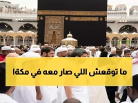 عاجل: إماراتي عالق في مكة يكشف المعاملة الصادمة التي تلقاها... "لم أشعر بالغربة أبداً!"