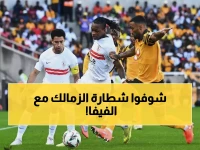 عاجل: 'اعتبروا الأزمة قد حُلت'.. الزمالك ينجح في كسر قيود فيفا خلال ساعات!