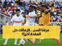 عاجل: 'اعتبروا الأزمة قد حُلت'.. الزمالك ينجح في كسر قيود فيفا خلال ساعات!