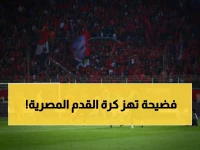فيديو: تطور صادم في ملف الأهلي وبيراميدز... نادٍ مصري يلجأ للقضاء السويسري لسحب لقب الدوري من الأهلي!