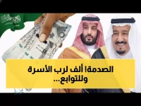 عاجل: الإعلان الرسمي عن المكرمة الملكية رمضان 1447... 1000 ريال لرب الأسرة و500 للتوابع!