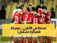 عاجل: مباراة نارية تحدد مصير الأهلي... هل ينهار حلم اللقب أم ينطلق للصدارة؟