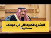 عاجل: وزارة المالية تعلن ثورة الرواتب... 1000 ريال إضافة دائمة لمليون موظف سعودي!