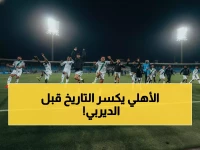 صادم: الأهلي يحطم رقماً تاريخياً لم يحققه منذ 6 سنوات قبل ديربي جدة الناري!