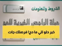 عاجل: الراجحي تفتح التسجيل المجاني للحج 1447هـ - أولوية للمسجلين السابقين والفرصة الأخيرة للفئات المحدودة!
