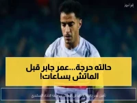 عاجل: عمر جابر في مرحلة تأهيل حرجة قبل مواجهة الاتحاد السكندري… هل سيغيب عن مباراة الجمعة المصيرية؟