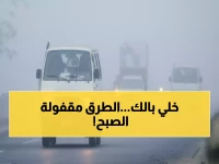 تحذير عاجل: الأرصاد تعلن حالة طقس خطيرة لـ5 ساعات متواصلة… الشبورة الكثيفة تشل الطرق من 4 إلى 9 صباحاً!