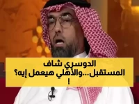 حصري: الدوسري يفجر مفاجأة ويتوقع "ثلاثية تاريخية" للأهلي أمام الاتحاد - هل ستتحقق نبوءته؟