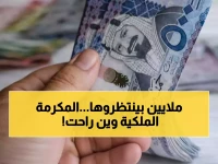 عاجل: الإعلان الرسمي لموعد صرف المكرمة الملكية 1447 - مفاجأة رمضانية لـ3 ملايين مستفيد!