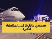 عاجل: عملية إنقاذ درامية لمواطن سعودي من تركيا... طائرة الإخلاء الطبي تنجح في مهمة حياة أم موت!