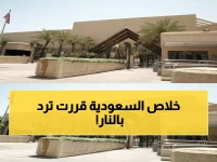 عاجل: السعودية تهدد بالرد العسكري بعد الهجوم الإيراني الصاروخي على السفارة الأمريكية بالرياض!