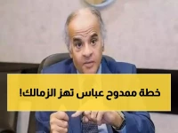 عاجل: قرار تاريخي يكشف خطته.. ممدوح عباس يوضح الحقيقة الكاملة للرئاسة الشرفية للزمالك!