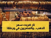 عاجل: كارثة الذهب تضرب مصر… الجنيه ينهار بـ320 جنيه خلال ساعات - هل تنقذ مدخراتك؟