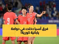 صادم: اليابان وكوريا الجنوبية تدمران المنافسات آسيوياً - هل ستسحقان الجميع في طريقهما للنهائي؟