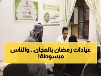 للعام الـ18: العيادات الرمضانية المجانية تعالج آلاف المرضى بـ13 تخصص طبي!