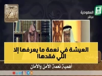 عاجل: كلمات مؤثرة عن نعمة الأمان التي يعيشها المواطنون... هل ندرك قيمة ما نملكه حقاً؟