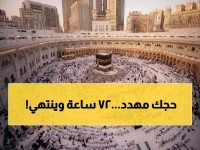 عاجل: بدء حجز باقات الحج 1447هـ عبر "نسك" - احجز خلال 72 ساعة أو اخسر مقعدك!