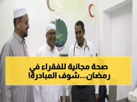 للعام الـ18: دار الشفاء والبلسم تواصلان رسالتهما الإنسانية... عيادات رمضانية مجانية تخفف معاناة آلاف المرضى!