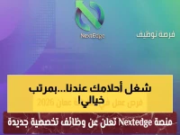 عاجل: منصة Nextedge تفتح التوظيف في مسقط... رواتب مجزية لـ 2026!