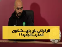 عاجل بعد صدمة إفريقيا.. المغرب يعلن رسمياً إقالة وليد الركراكي ويكشف هوية المدرب الجديد قبيل المونديال!