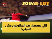 عاجل: قائمة الأهلي الصادمة لمواجهة المقاولون... عودة أحمد عيد وغياب هاني يشعل الجدل!