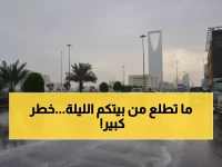 عاجل : مركز الأرصاد يطلب من سكان الرياض البقاء في بيوتهم الليلة.. "حالة حمراء" تضرب العاصمة!