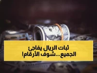 عاجل: استقرار تاريخي للريال اليمني أمام الدولار والسعودي - الأسعار الرسمية الأربعاء 4 مارس!