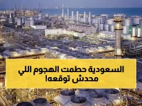 عاجل: السعودية تسحق 10 مسيرات و2 صاروخ كروز في هجوم فاشل على رأس تنورة... دفاعاتنا تحبط المؤامرة تماماً!